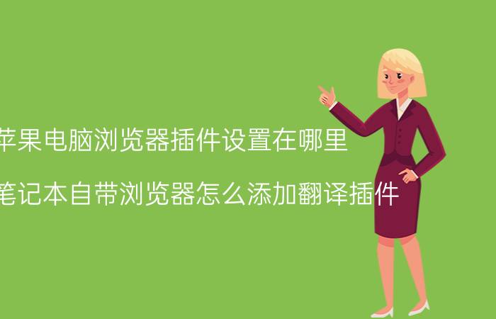 苹果电脑浏览器插件设置在哪里 苹果笔记本自带浏览器怎么添加翻译插件？